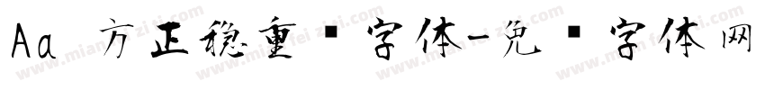 Aa 方正稳重风字体字体转换